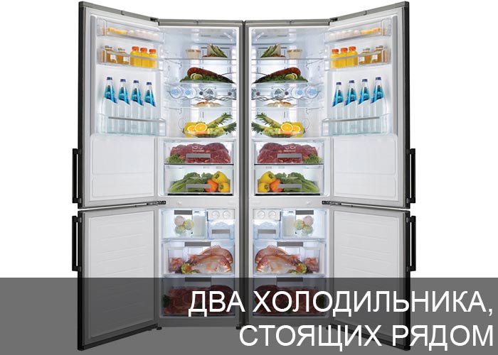 2 холодильника, стоящих рядом